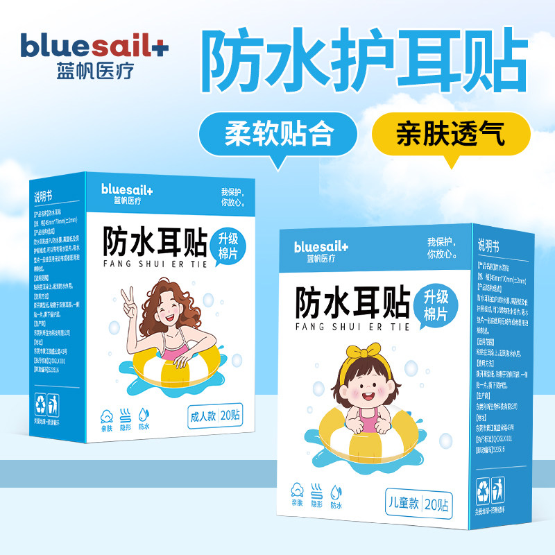 蓝帆医疗防水耳贴儿童洗澡耳朵防进水成人游泳防中耳炎面部健康