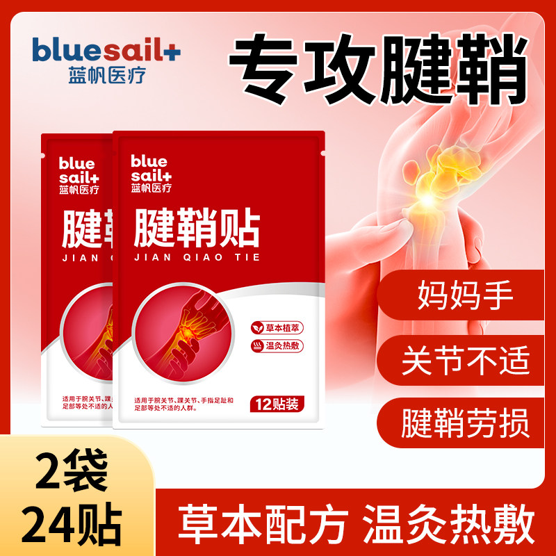 蓝帆医疗腱鞘贴2袋手腕扭伤手指大拇指关节妈妈手腱鞘保健贴