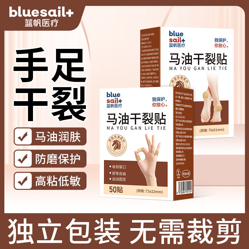 蓝帆医疗马油干裂贴手指开裂脚后跟皲裂收敛保湿胶带足部护理用品