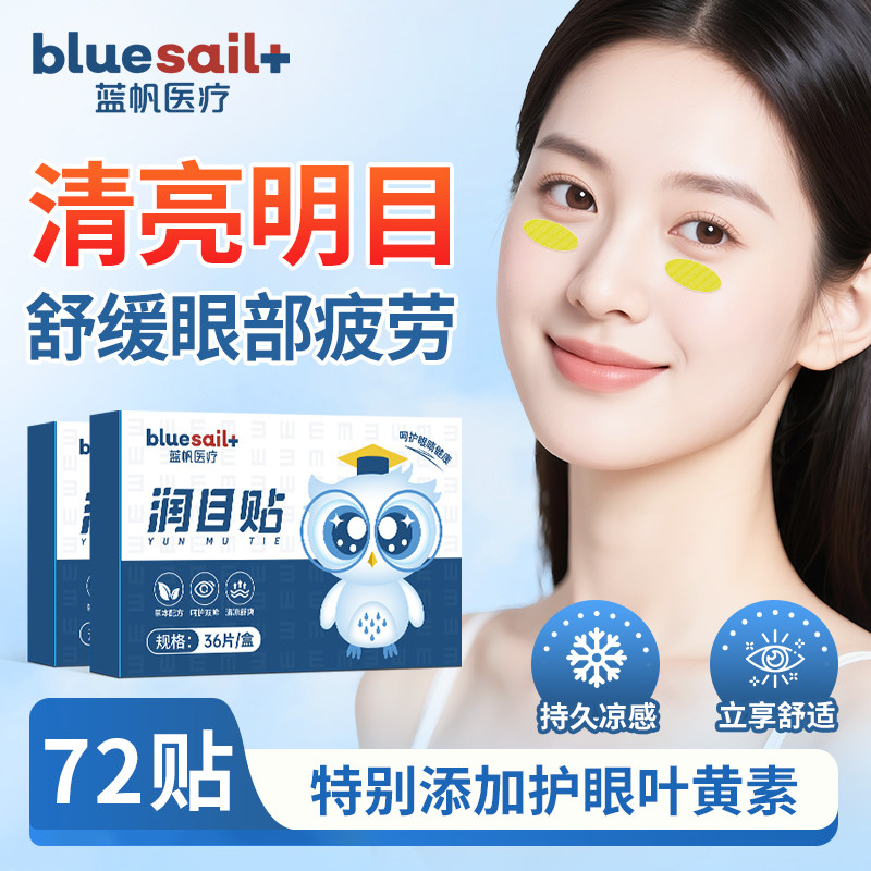 蓝帆医疗润目贴2盒叶黄素眼贴缓解眼部成人儿童冷敷护理保健