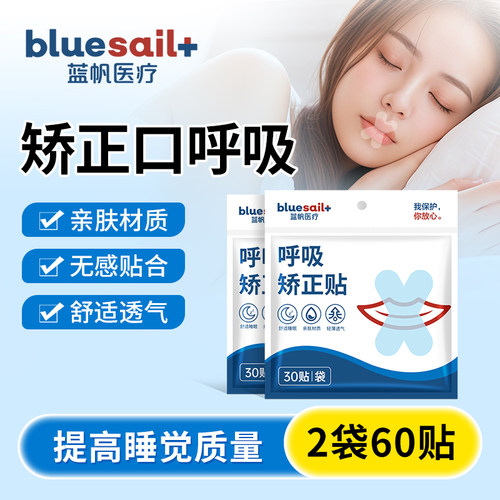 蓝帆医疗呼吸矫正贴儿童成人睡觉防张口呼吸防打鼾闭口贴闭嘴贴