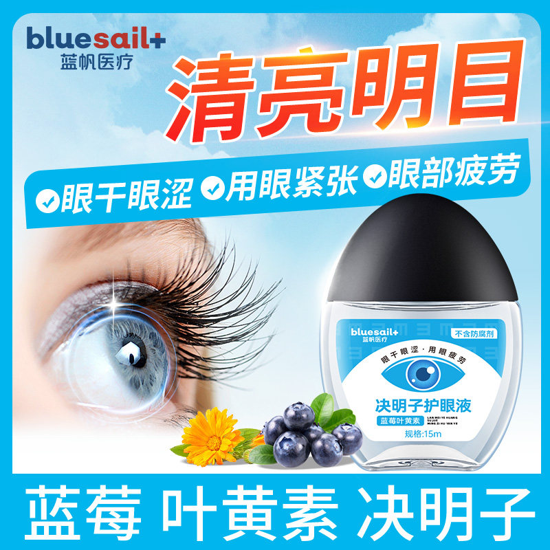 蓝帆蓝莓叶黄素滴眼液缓解眼睛干涩熬夜模糊抗疲劳眼部护理保健