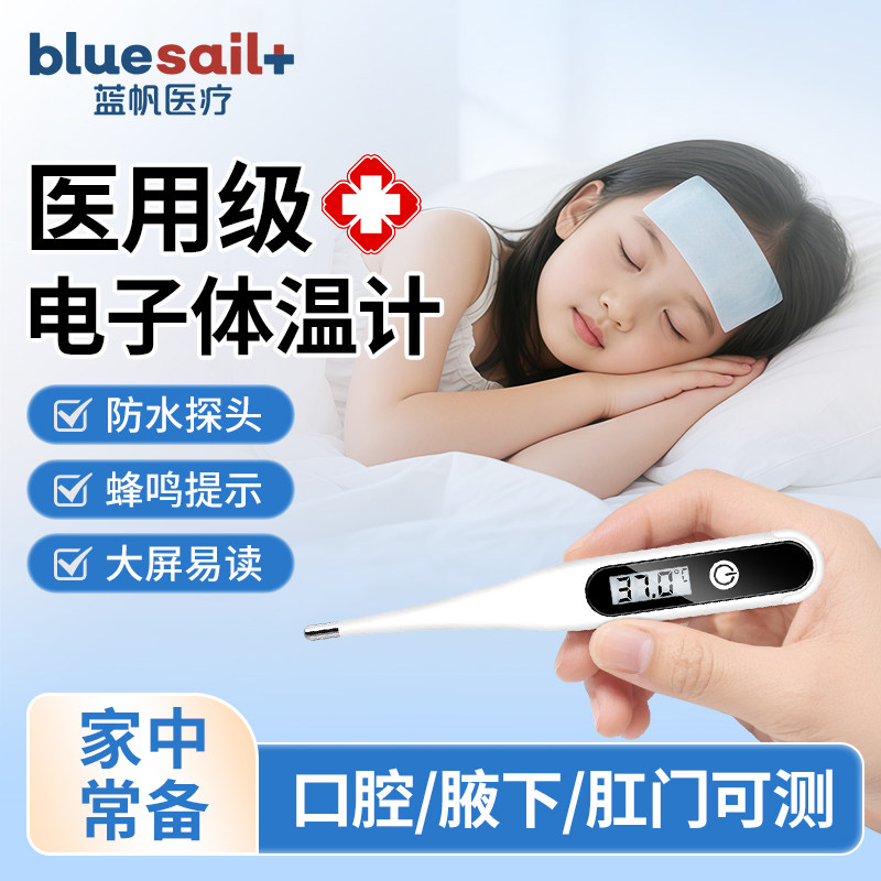 蓝帆医用电子体温计婴幼儿腋下口腔高精准测温儿童成人家用温度计,医疗器械,医用用具,淘宝优惠券,粉丝福利购,淘宝优惠卷