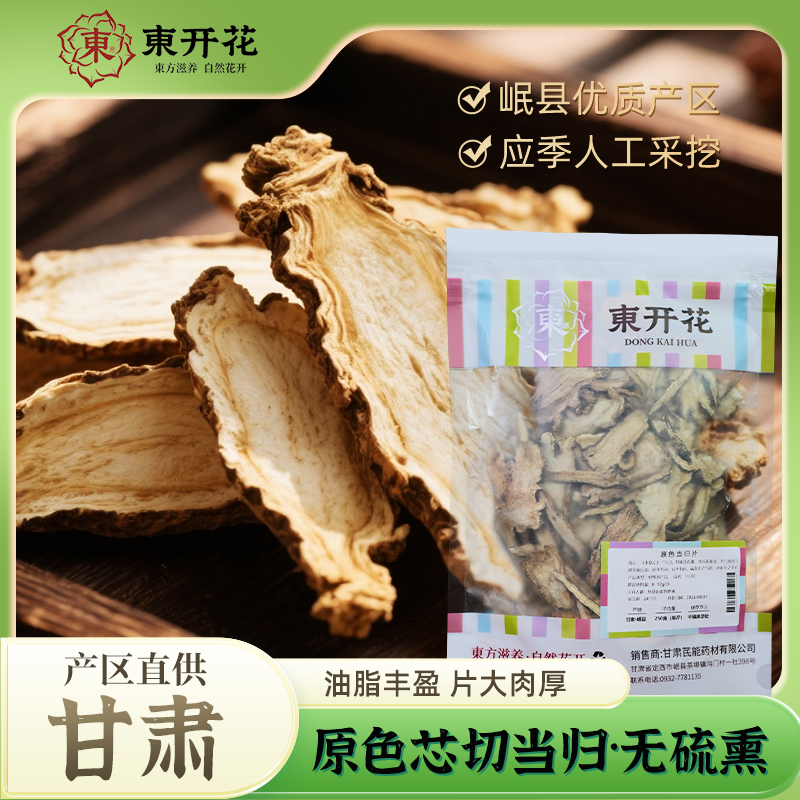 东开花正品甘肃岷县无硫熏当归片泡水煲汤料中药材250g