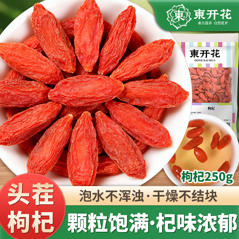 東开花正品枸杞250g宁夏产