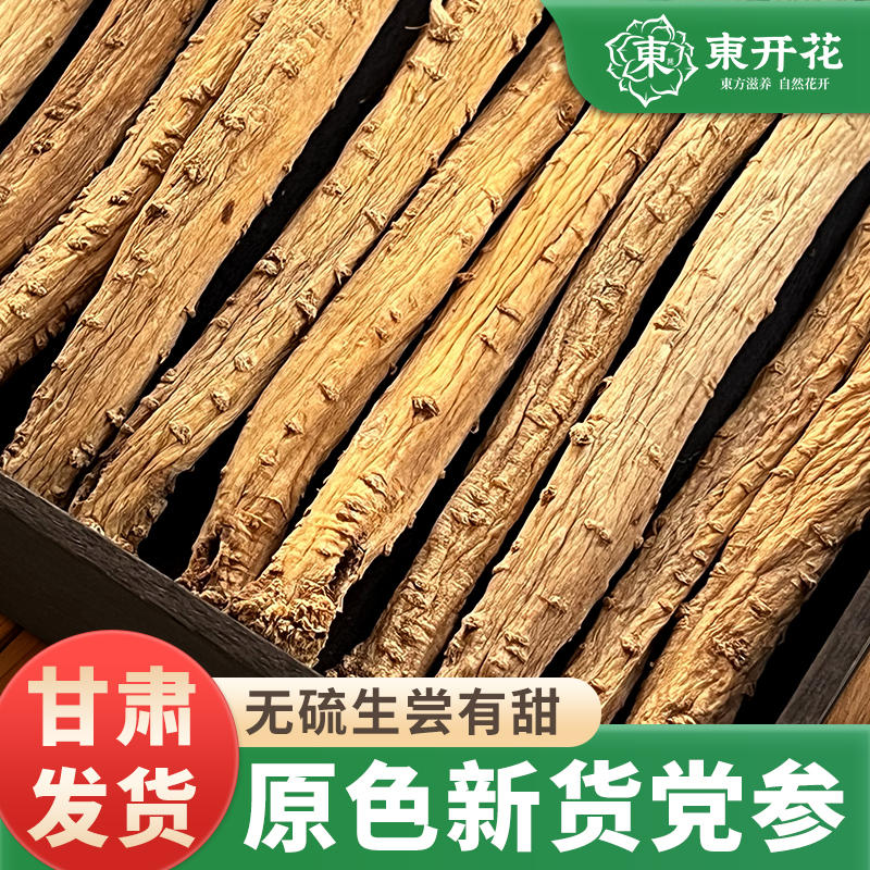 东开花甘肃岷县正品党参条250g党参泡水泡茶煲汤