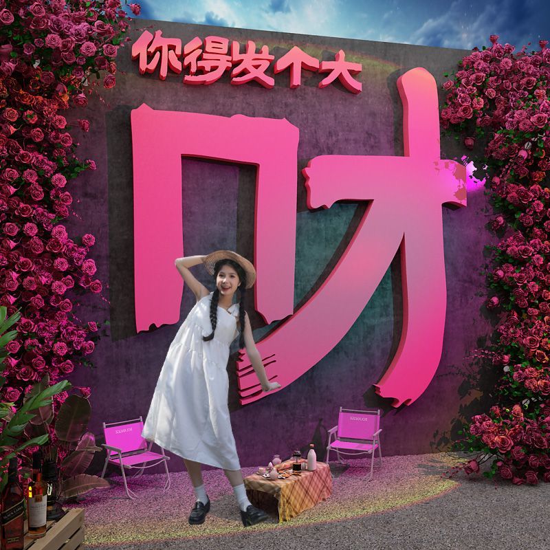 网红打卡拍照区布置发财