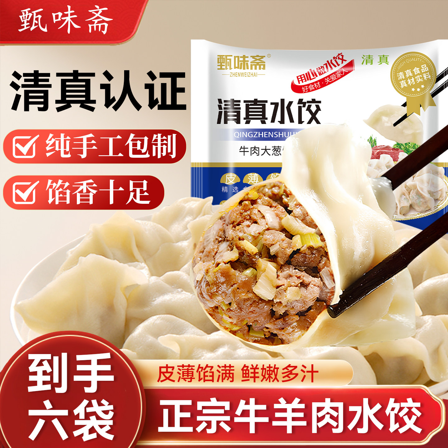 甄味斋清真水饺牛肉羊肉饺子速食早餐清真食品半成品速冻手工饺子,粮油调味/速食/干货/烘焙,水饺/煎饺/虾饺,淘宝优惠券,粉丝福利购,淘宝优惠卷