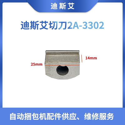 迪斯艾/DSI全自动打包机切刀