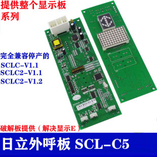 V1.V1.2SCLC2 电梯hgp外呼显示面板日立解决显示EBX SCL