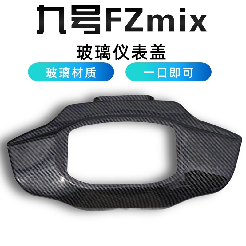 九号Fzmix仪表壳车玻璃仪表盖显示屏电动仪表盘车9防水改装配件