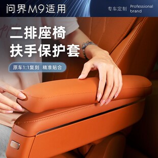 适用问界M9六座二排座椅扶手保护套亲肤舒适贴合耐脏耐用内饰改装