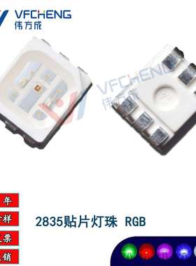 0.1-1.5WLED贴片灯珠2835RGB三安芯片合金线铜支架防硫化伟方成