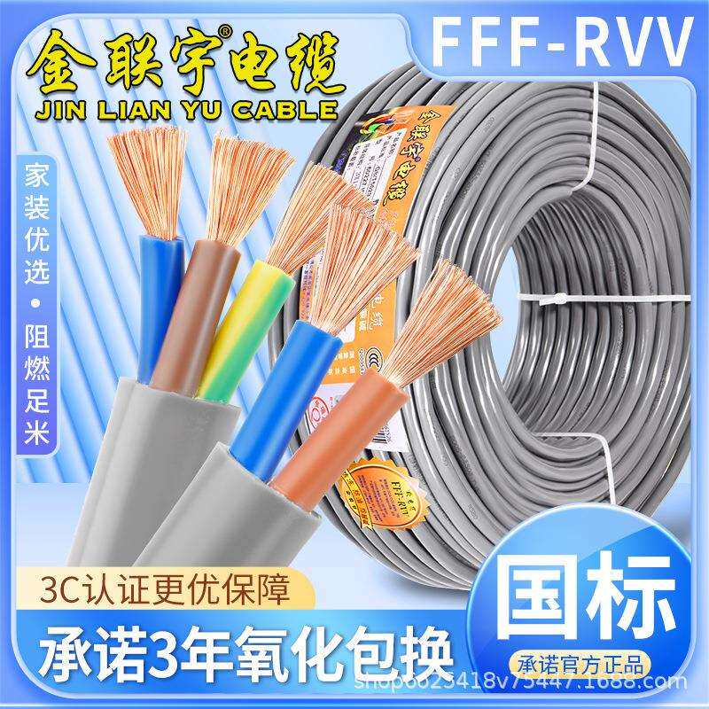 金联宇FFF-RVV电缆线防冻防油3+1/3+2国标45芯0.75平方软护套线