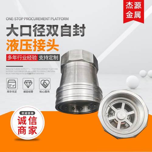 厂家供应大口径双自封液压接头304不锈钢内外丝接头