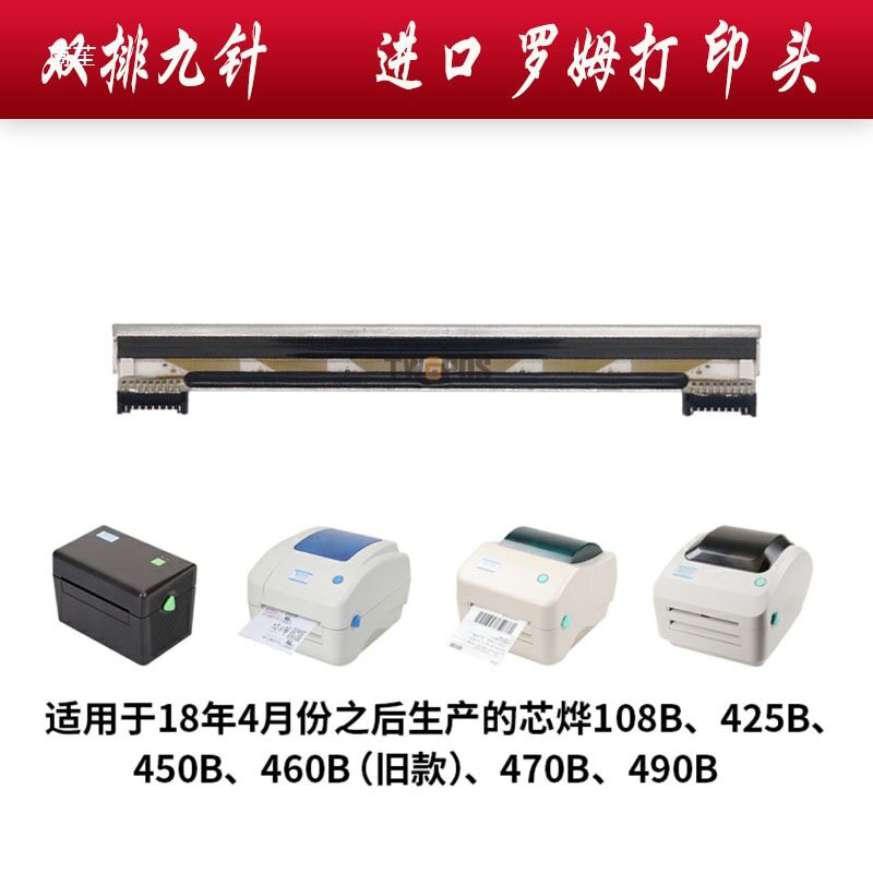 适用芯烨XP系列热敏打印头