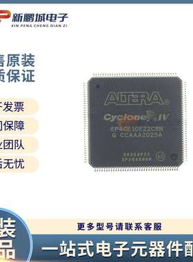 原装电子元器件EP4CE10E22C8N封装EQFP-144FPGA可编程逻辑芯片