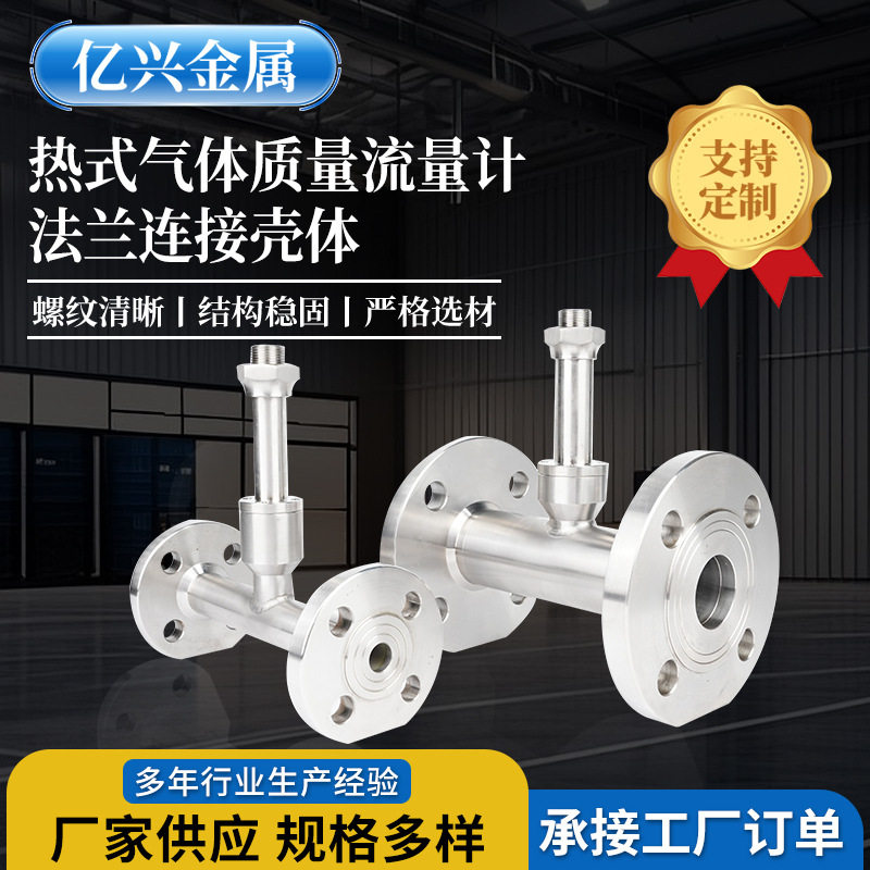 热式气体质量流量计多口径法兰壳