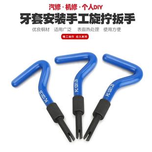 牙套安装 工具M2M5M6M8M10M12M14M16 工具钢丝螺套手工旋拧扳手安装