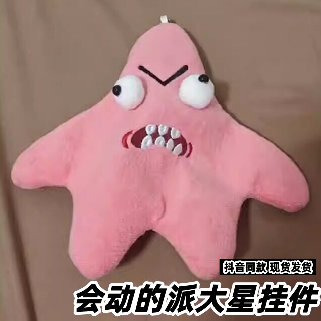 会动的派大星挂件暴躁毛