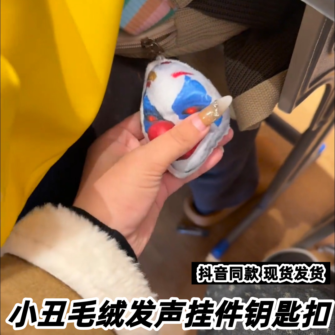 大手子小丑毛绒发声挂件
