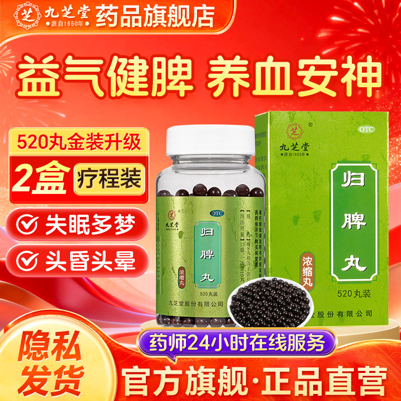 九芝堂归脾丸正品官方旗舰店脾虚调理健脾祛湿失眠多梦中药调理汤