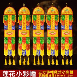 幡一套佛式幡经幡五小佛幡彩幡 织锦佛刺绣挂藏缎方毗卢
