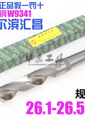 24 26. 锥柄麻花钻头 .3钻..哈尔滨汇昌 锥26m高速钢26265m126.