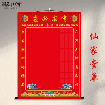 堂净单堂卷轴画堂仙堂家布三三东北丝绸单尺单版口挂画有求必应红