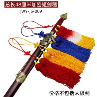 短剑穗总长48厘米加密100根线太极武术剑穗剑袍剑须流苏无静电