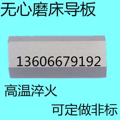 1040无心磨床托架配件白钢导板 1050轴承钢1080高速钢挡板 辅料块