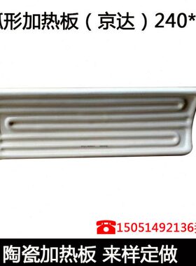 吸塑发热60加热板砖机240120MM（京达）远120陶瓷*陶瓷 *红外