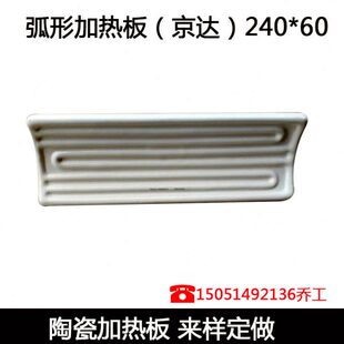 吸塑发热60加热板砖机240120MM（京达）远120陶瓷*陶瓷 *红外
