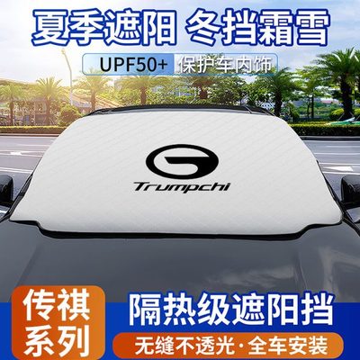 适用传祺M6pro/GS4/GS3/GS8/GS5/M8/GA6汽车遮阳挡夏季隔热挡后挡