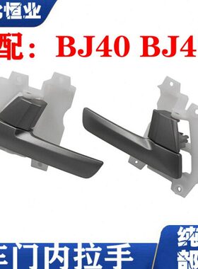 内汽车扣手J J门L内 B40拉手车门 扣B内北京把手40内手手拉40b