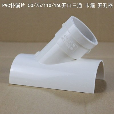 开孔器50/75/110110水管补漏管三通开口三通pvc补漏片排污转接头