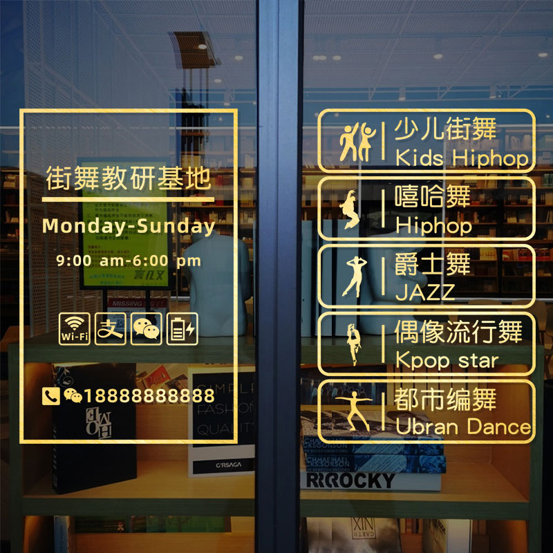 音乐学校橱窗背景墙面装饰广告贴画街舞培训班玻璃门贴纸舞蹈艺术图片
