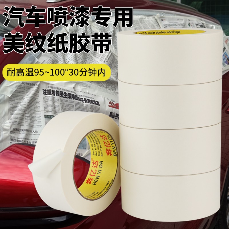 美纹纸胶带喷漆遮蔽墙面无痕50米美术生专用 美纹纸不干胶无痕手