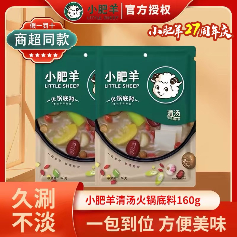 小肥羊清汤火锅底料160g混合态清汤锅底炖菜大骨汤调料火锅料底料