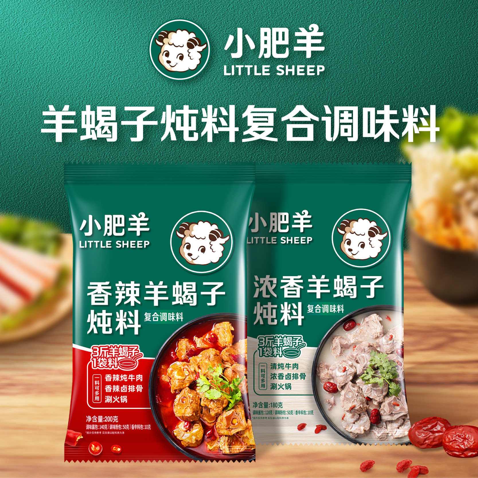小肥羊香辣浓香羊蝎子炖料200g 炖牛羊肉香辣卤排骨涮火锅底料
