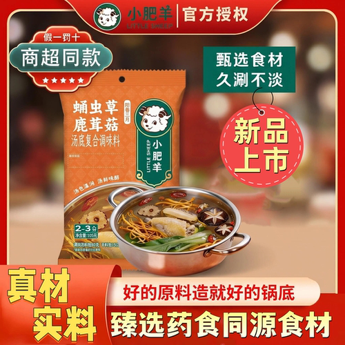 【新品上市】小肥羊蛹虫草鹿茸菇汤底复合调味料105g底料煲汤