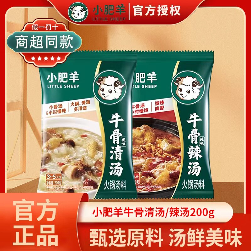 小肥羊牛骨火锅底料清汤辣汤涮牛火锅调料