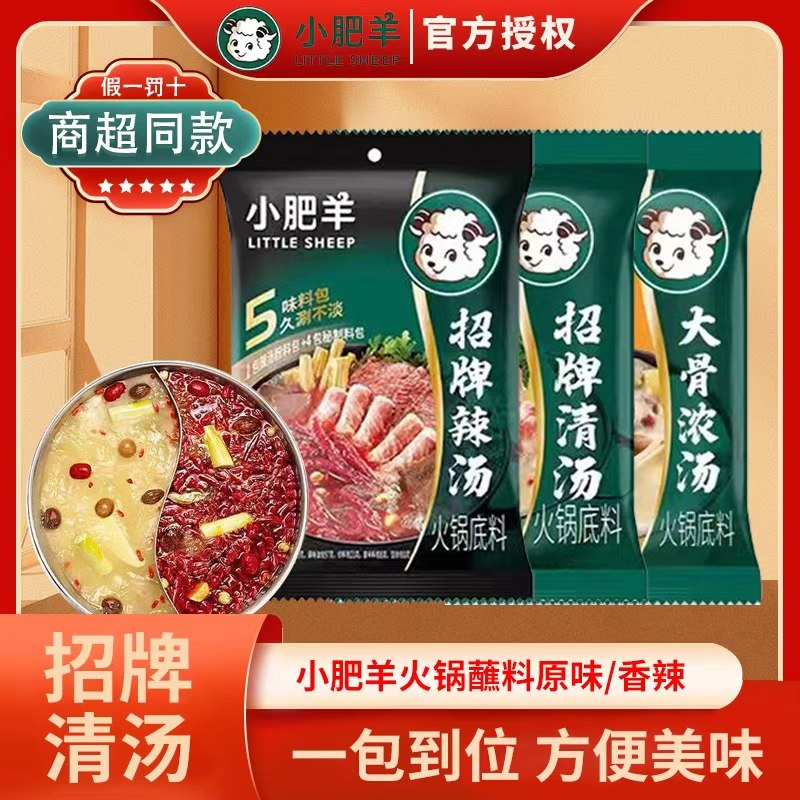 小肥羊火锅底料招牌清汤辣汤火锅调味底料不辣微辣涮羊肉料包