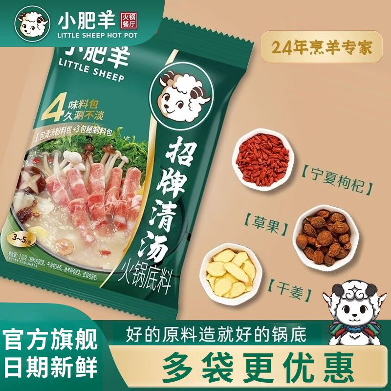 小肥羊招牌清汤火锅底料110g