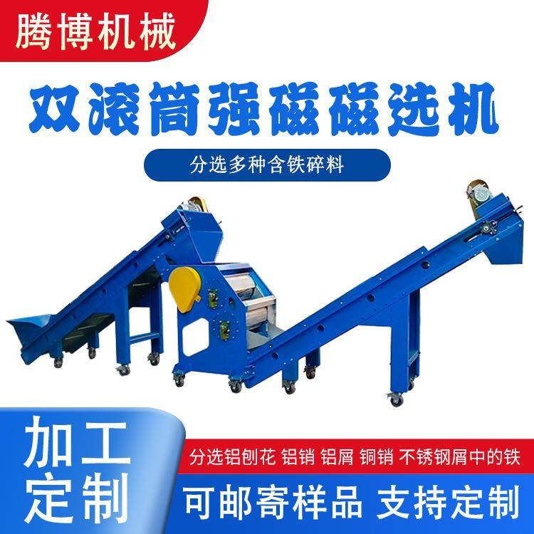 腾博入料输送带+双滚筒磁选机+出料输送带双滚筒强磁磁选机