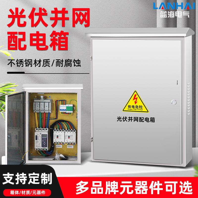 户外304不锈钢成套户外防雨光伏箱并网配电箱计量箱100KW
