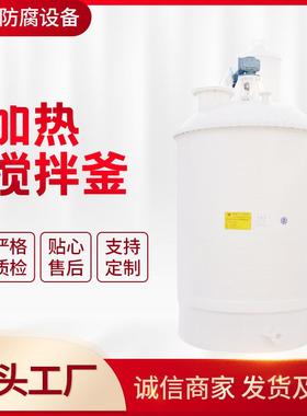 PPH（PP)无缝缠绕搅拌反应釜塑料搅拌罐加热搅拌釜