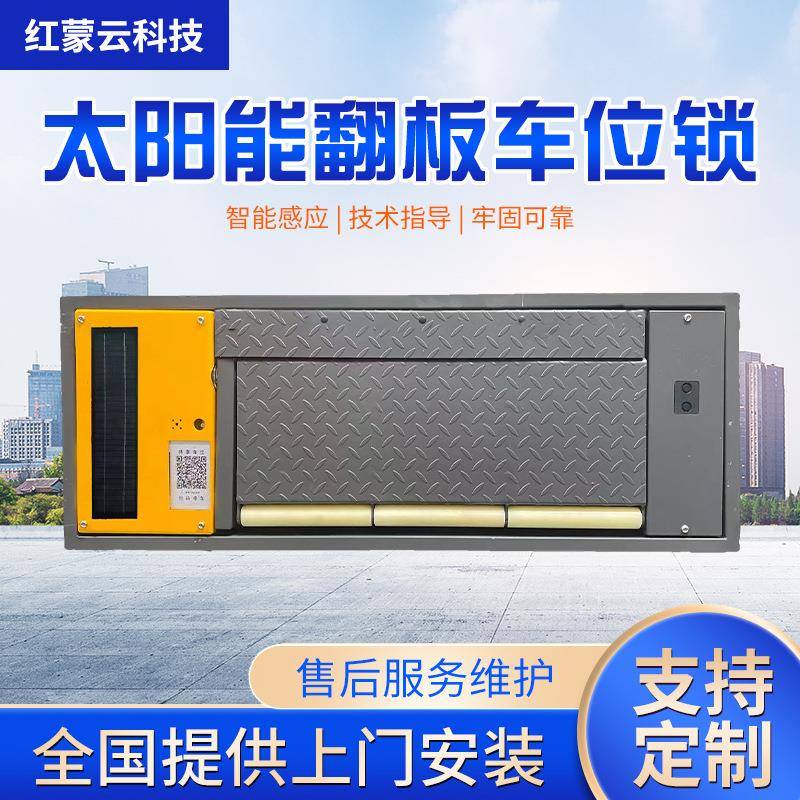 太阳能停车收费翻板式地锁无线自助付费车位锁智能平板车位锁