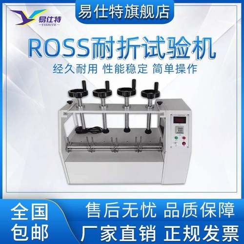 ROSS耐折试验机橡胶制品PU鞋底材料曲折伸缩检测器皮革弯曲测试仪