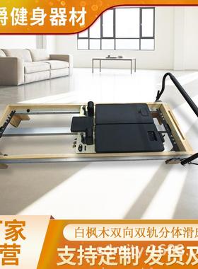 分体双向核心床白枫木铝合金全轨道双轨滑床多功能带铝芯普拉提厂